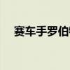 赛车手罗伯特·库比卡再次为F1感到高兴