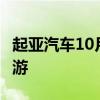 起亚汽车10月销量增长2.3％下个月的新K5郊游