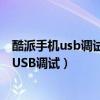 酷派手机usb调试开关在哪（酷派k1怎么连接电脑怎么打开USB调试）