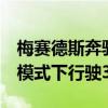 梅赛德斯奔驰推出E级插电式混合动力车电动模式下行驶31公里