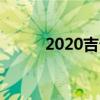 2020吉普角斗士皮卡第一驱动器