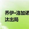 乔伊·洛加诺在莫名其妙的失败后被纳斯卡淘汰出局