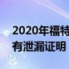 2020年福特Bronco将会包装大量越野技术 有泄漏证明