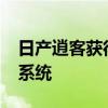 日产逍客获得新的NissanConnect信息娱乐系统