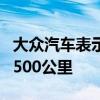 大众汽车表示顶级规格的车型的续航里程约为500公里