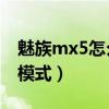 魅族mx5怎么开机（魅族MX4怎么开启ART模式）