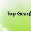 Top Gear杂志评选的英国最佳驾驶道路