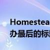 Homestead的最后一个欢呼 流行的轨道主办最后的标题比赛