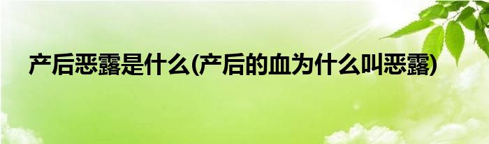 產後惡露是什麼產後的血為什麼叫惡露