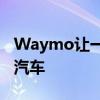 Waymo让一名记者乘坐一辆完全无人驾驶的汽车