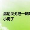 温尼贝戈把一辆奔驰跑车改装成了价值20万美元的带轮子的小房子