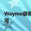 Waymo获得了在加州测试无人驾驶汽车的许可