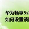 华为畅享5s如何取消锁屏密码（华为畅享5S如何设置锁屏签名）