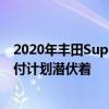 2020年丰田Supra获得4年的免费苹果CarPlay 但宝马的支付计划潜伏着