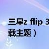 三星z flip 3怎么恢复原主题（三星J3怎么下载主题）