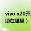 vivo x20开发者选项在哪（联想X2开发者选项在哪里）