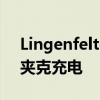 Lingenfelter会做雪佛兰不会做的事给运动夹克充电