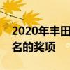 2020年丰田卡罗拉混合动力车获得了久负盛名的奖项