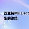 西亚特Mii Electric成为品牌第一款电动车 标志着冰动力车型的终结