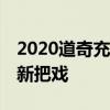 2020道奇充电器GT AWD证明老狗可以学习新把戏