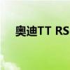 奥迪TT RS-R跑车拥有500PS将击败R8