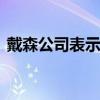 戴森公司表示 电动汽车项目在商业上不可行