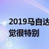 2019马自达6是一款高质量的轿车 会让你感觉很特别