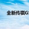 全新传祺GS5再升级 率先驾享国六车型