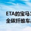 ETA的宝马135i基02敞篷车在生产形式得到全碳纤维车身