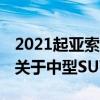 2021起亚索兰托设计 动力系统我们所知道的关于中型SUV的一切