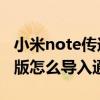 小米note传送通讯录的方法（小米Note顶配版怎么导入通讯录）