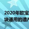 2020年欧宝 沃克斯豪尔阿斯特拉留下了一大块通用的遗产