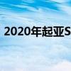 2020年起亚Seltos因设计合规性问题被召回