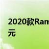 2020款Ram 1500 EcoDiesel起价38585美元