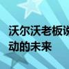 沃尔沃老板说汽车设计将必须改变以实现全电动的未来