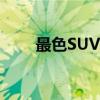 最色SUV长安CS55的全球首场试驾