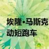 埃隆·马斯克公开与梅赛德斯-奔驰合作开发电动短跑车