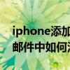 iphone添加邮箱163邮箱（iphoen6自带的邮件中如何添加163邮箱）