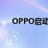 OPPO启动2022年招聘计划（OPPO）