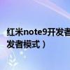 红米note9开发者模式怎么开（小米Note顶配版怎么进入开发者模式）