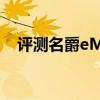 评测名爵eMG6性能怎么样是否值得入手