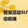 智慧混动SUV创行者 长安CS75 PHEV开启混动新境