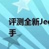 评测全新Jeep自由侠性能怎么样是否值得入手