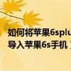 如何将苹果6splus手机照片导入电脑（如何将电脑里的照片导入苹果6s手机）