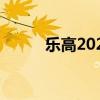 乐高2020技术路虎卫士首次亮相