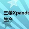 三菱XpanderCross在奇卡兰加的同一家工厂生产