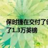 保时捷在交付了创纪录的162,145辆汽车每辆售出的汽车赚了1.3万英镑