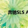 奔驰SLS AMG得到险恶的黑色系列版