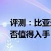 评测：比亚迪元EV535内饰与性能怎么样是否值得入手