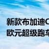 新款布加迪ChironPur跑车是一款价值300万欧元超级跑车